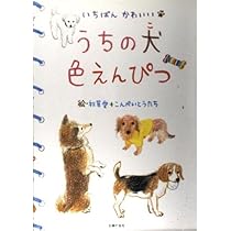 うちの犬(こ)色えんぴつ―いちばんかわいい | 秋草 愛, こんぺいとう